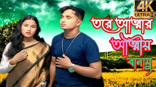 তরে আতত্রার আকতীয় বানামু  tore attar aktiyo banaimo