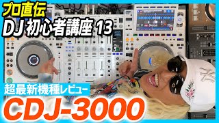 【初心者DJ講座13】PioneerDJの最新機種CDJ-3000を解説【CDJ】