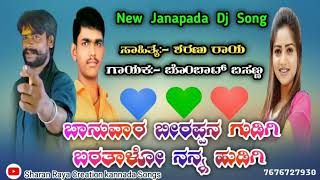 ಬಾನುವಾರ ಬೀರಪ್ಪನ ಗುಡಿಗಿ | #bombatbasanna | Bombat Basanna New Tending Janapada Song | #Sharanraya