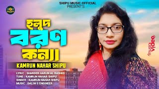 হলুদ বরণ কন্যা || Holud Boron Konna || Sarder Harun Al Rashid || Kamrun Nahar Shipu || বাংলা গান