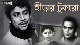 Old Bengali Film Songs | Manna Dey | Arundhuti Home Chowdhury | Heerer Tukro | Movie Songs