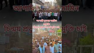 #চিন্ময়কৃষ্ণপ্রভু মুক্তি চাই।