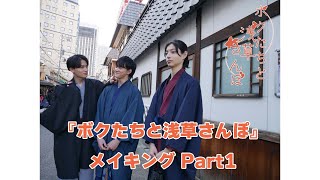 本編より面白い！？『ボクたちと浅草さんぽ』メイキングPart1