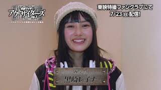 TTFCオリジナル「仮面ライダーアウトサイダーズｅｐ.３　バトルファイトの再開とゼインの誕生」（7月23日配信）見てね！【黒崎レイナ 編】