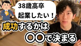【DaiGo】人は何歳で成功するのか？【切り抜き】