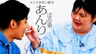 【タイマン】ぼる塾あんり VS トンツカタン森本