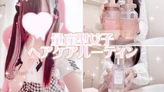 [Mass-produced] Mass-produced girl's hair care routine 🐰🎀