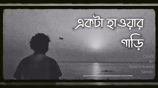 একটা হাওয়ার গাড়ি। Akta Hawar Gari.Cover by Durjoy Sarker.