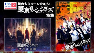 【東リベ】リベステ最新作＆初のミュージカル版をテレビ初放送