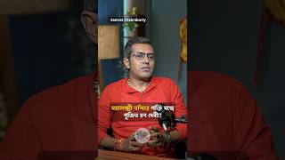 জানেন কি? মহালক্ষ্মী মন্দিরে তন্ত্র মতে পূজিত হন মা লক্ষ্মী! #shorts #bengalipodcast #mahalakshmi