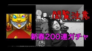 【閲覧注意】モンスト正月ガチャの悪夢