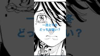 一虎と千冬どっちが強い？#東京卍リベンジャーズ