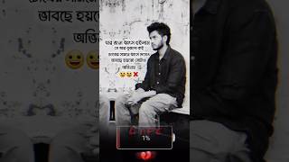 কষ্টের টিকটক #shorts #bangla_sad_status #টিকটক_কষ্টের_ভিডিও #কষ্টের_টিক_টক_ভিডিও #sad_status_2025