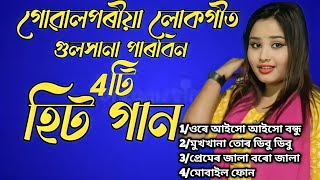 Goalparia lokgeet Gulshana parbin গোৱালপাৰীয়া লোকগীত Singer Gulshana parbin #mp3 #goalparia_gaan