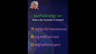What is the "hormone" in women? #hormones #sciencefacts #venkatthoughts #genaralknowledge #shorts