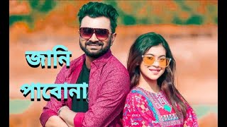 Jani Pabona | IMRAN | SHITHEE | Music Video | Nadia Mim | Bangla New Song 2020 জানি পাবোনা।