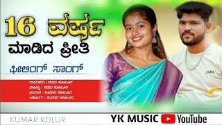 16 ವರ್ಷ ಮಾಡಿದ ಪ್ರೀತಿ 🥰 hadinar varsha madida preeti ❤️parasu kolur new janapada song//love feeling