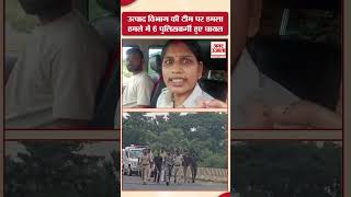 उत्पाद विभाग की टीम पर हमला, 6 पुलिसकर्मी हुए घायल..पुलिस वाहन क्षतिग्रस्त, 5 शराब कारोबारी गिरफ्तार