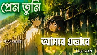 Prem Tumi | প্রেম তুমি  | Tahsan | lofi-remake  RELAX ON LOFI