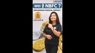 What is NBFC ? #shorts #nbfc