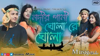 নদিয়ার জল ঘোলা রে ঘোলা । Nodiyar Jol Ghula Re Ghula । Anuwar &gulshana parbin .