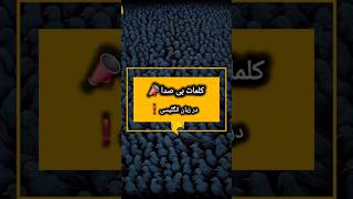 اصطلاحات و لغت های کاربردی برای نوآموزان |  #english #آموزش #لغات_ضروری #تلفظ_انگلیسی #اصطلاحات