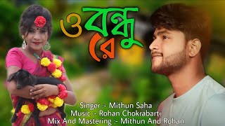 O Bondhure Re❤️ ও বন্ধু রে🥀 Sad Bangla Song😘 Singer  Mithun Saha🥰 Priya Music Company