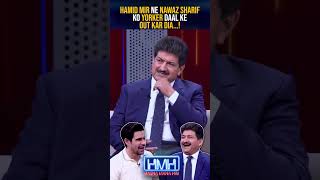 Hamid Mir bold out Nawaz Sharif by yorker!   #hamidmir #tabishhashmi #hasnamanahai #shorts