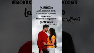 #relationshipquotes #lovequotes #quotestatus #quotesmalayalamwhatsappstatus #lovestatusmalayalam 💕
