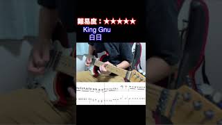 【白日/King Gnu】毎日ギターソロ 42日目【TAB譜】#shorts