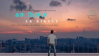 Ek Bikele | এক বিকেলে | Chinmoy Barua | Bangla Song 2025 | Official Lyrics Video