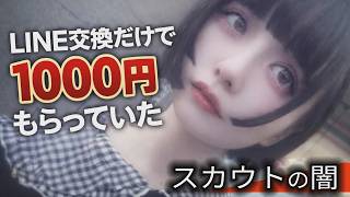 [Scouting Crackdown] A story from the time when you could get 1,000 yen just by exchanging LINE IDs