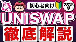 【初心者向け】Uniswap(ユニスワップ)の始め方・使い方