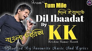 Lyrics(Bangla):Dil Ibadat|দিল ইবাদাত|KK|Tum Mile|বাংলা লিরিক্স|Emraan|Pritam|Favourite Music& Lyrics