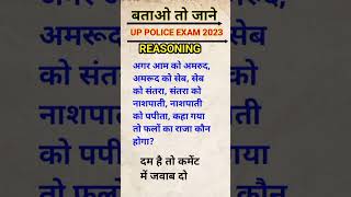 up police reasoning question #uppolice #reasoningshorts #uppolicereasoningclasses #viral #shorts