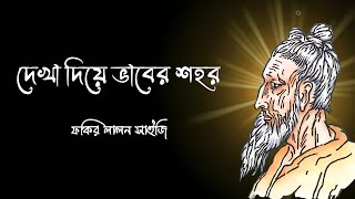 দেখা দিয়ে ভাবের শহর || Dekha Diye Vaber Shohor || Fakir Lalon Shah || Bangla new Folk Song 2023