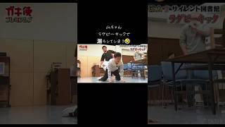 ラグビーキックで漏らしてしまう🤣　#ガキの使い#ガキ使#サイレント図書館#ダウンタウン#爆笑#爆笑動画#おもしろ#おもしろ動画#面白#面白動画#面白い#面白い動画#絶対笑うやつ#山﨑邦正#爆笑動画