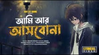 আমি আর আসবো না | No Copyright | Ami Ar Ashbona | Lofi Remix | Ahmed Shakib Lofi's | No Copyright pro