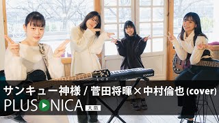 サンキュー神様 / 菅田将暉×中村倫也 (cover)