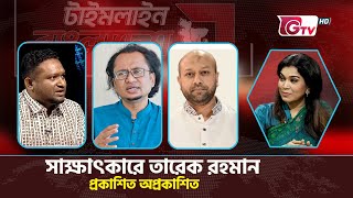 সাক্ষাৎকারে তারেক রহমানঃ প্রকাশিত অপ্রকাশিত | টাইমলাইন বাংলাদেশ | Timeline Bangladesh.