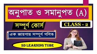 অনুপাত ও সমানুপত ! CLASS - 2 @sdlearningtube
