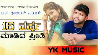 16 varsa madida preeti manna mukyati//parasu kolur janapada old song//parasu kolur new janapada song