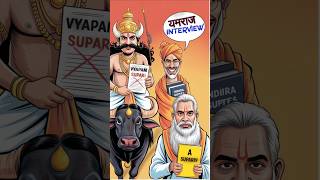 |यमराज ji का Interview| part 1 #shorts #cartoon #cartoonvideo #viral #tranding