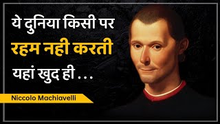 निकोलो मैकियावेली के प्रेरणादायक विचार | Niccolò Machiavelli Motivational Quotes In Hindi 