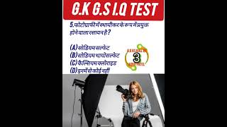 #gkgsquiz #gkgsquizinhindi