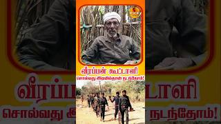 🔥 வீரப்பன் கூட்டாளி சொல்வது: இரவில்தான் நடந்தோம்! #veerappan