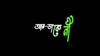 ঘর ছাড়া বাতাস হয়ে তোমায় ভাসতে চাই❣️||Black screen lyrics 🖤||@uniqueeditz851