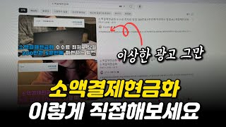 소액결제현금화 수수료 없이 이제 내가 직접 하자!