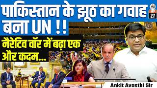 UN Slams Pakistan 🚨 | Global Narrative Turns Against Islamabad | By Ankit Avasthi Sir