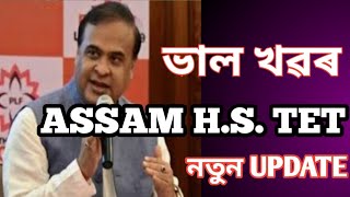 H.S. TET || ASSAM TET H.S. 2020 || H.S. ASSAM TET 2020